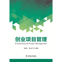 正版新书]创业项目管理戚安邦,杨玉武,等9787519847340