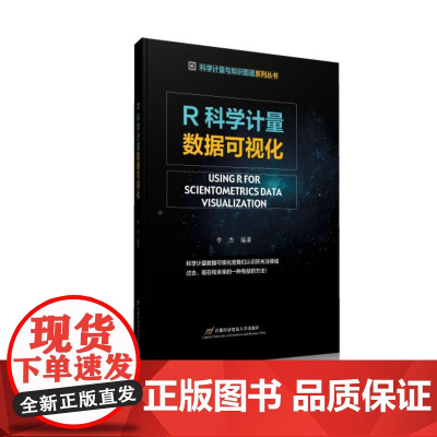 R科学计量数据可视化 李杰 首都经济贸易大学出版社 正版书籍