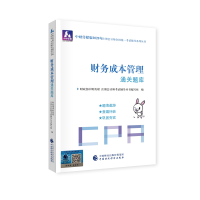 正版新书]中财传媒版注册会计师全国统一考试辅导系列丛书•中财