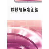 正版新书]铸铁管标准汇编本社9787506677226