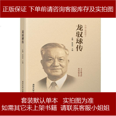 龙驭球传9787302521358