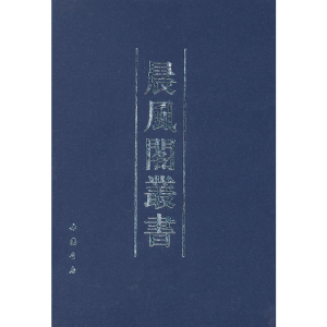 醉染图书晨风阁丛书9787806638606