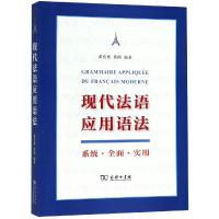 正版新书]现代法语应用语法黄传根9787100161466