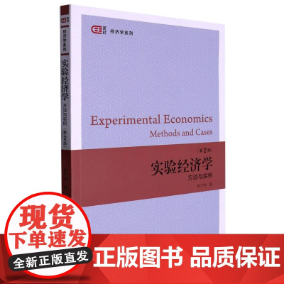 实验经济学:方法与实例(第二版)