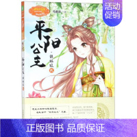 [正版]书店 平阳公主·解琳琅(贰) 马鹿君著 吉林摄影出版社 儿童文学 图书籍