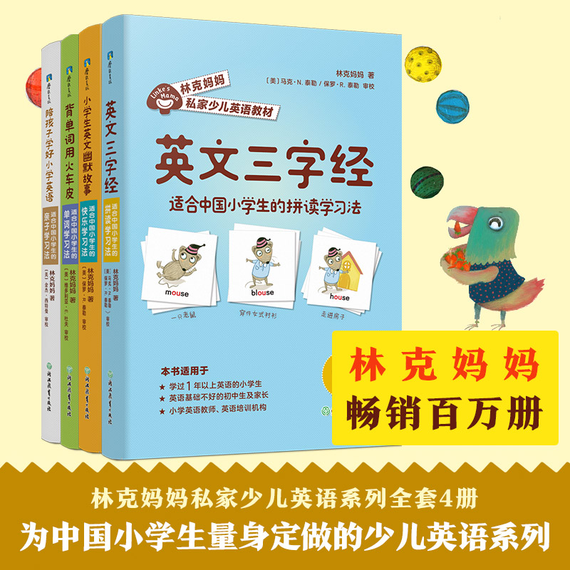 醉染图书林克妈妈私家少儿英语教材(全4册)9787572211249