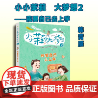 我要自己去上学 大字注音版 韩青辰 著 儿童文学少儿 正版图书籍 希望出版社