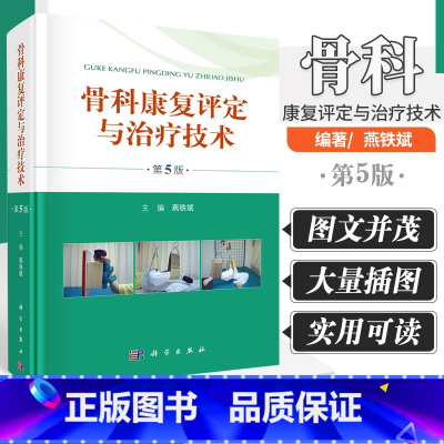 [正版]骨科康复评定与治疗技术 第5版 外科学参考书籍 骨科学参考书籍 2020年2月参考书籍 燕铁斌编著 97870