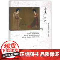 唐诗审美肖文苑著唐诗宋词元曲正版古诗词大全文集鉴赏文学书籍百花文艺出版社