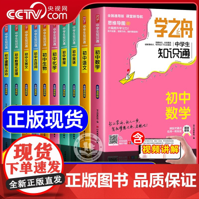 [央视网]2025全国通用 学之舟中学生知识通 初中7-9年级语文数学英语物理化学基础知识大全初中小四门必背知识点古诗文