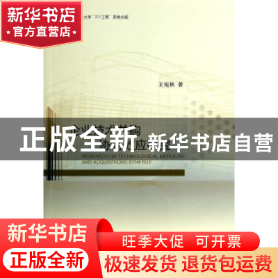 正版 企业技术并购协同效应研究 王宛秋著 经济科学出版社 978751