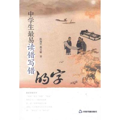 正版新书]中学生最易读错写错的字陈海平9787506823975