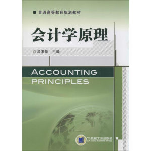 [M]会计学原理-9787111452362