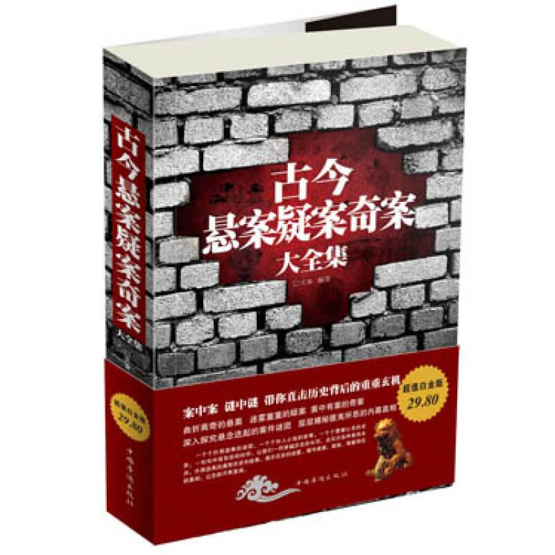 正版新书](K系列)古今悬案疑案奇案大全集文章编著9787511330017