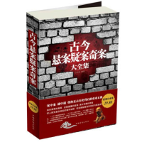 正版新书](K系列)古今悬案疑案奇案大全集文章编著9787511330017