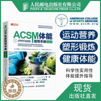 [醉染正版]ACSM体能指导手册 第二版 健身教练书籍 acsm健康运动营养学书籍健身肌力与体能训练书籍 健康体能训练师