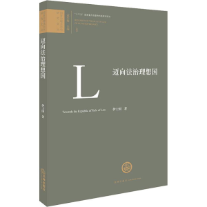 醉染图书迈向法治理想国9787511890337