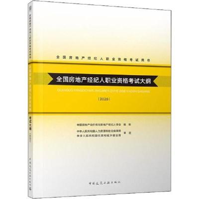 正版新书]全国房地产经纪人职业资格考试用书•全国房地产经纪人