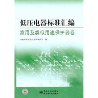 正版新书]低压电器标准汇编 家用及类似用途保护器卷中国质检出