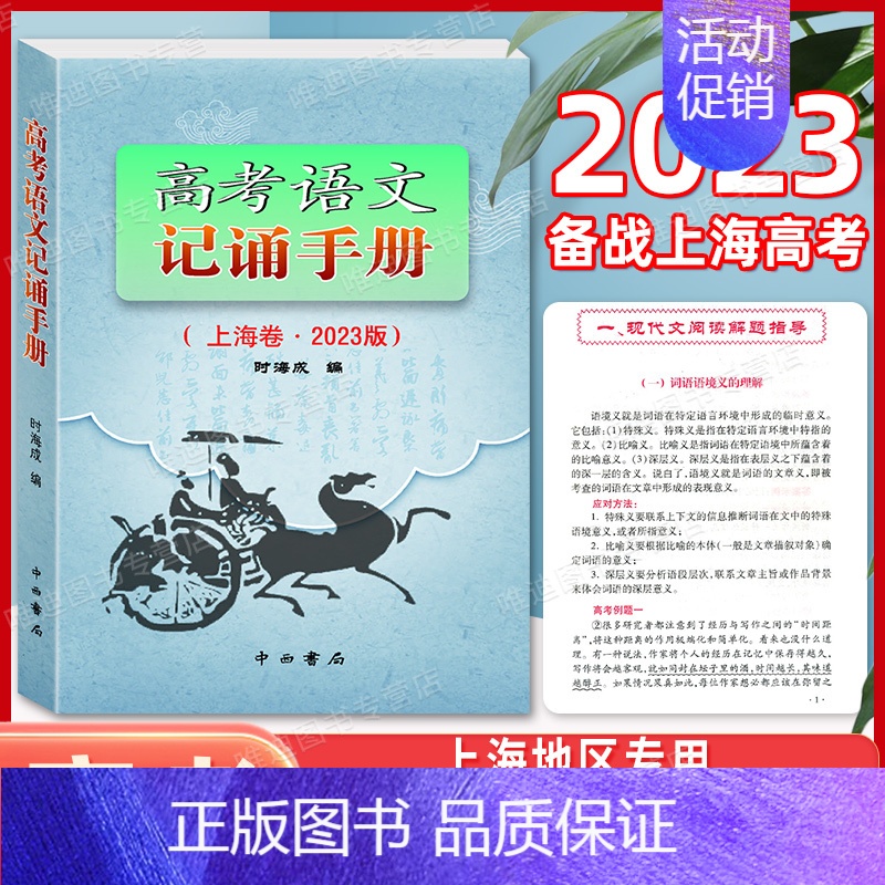 [正版]新版 2023版高考语文记诵手册 上海卷 双色版 中西书局 高中语文背诵名句默写 高中文言文阅读书籍 上海高中语