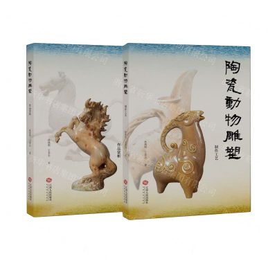 [N]陶瓷动物雕塑(共2册)-9787210127260