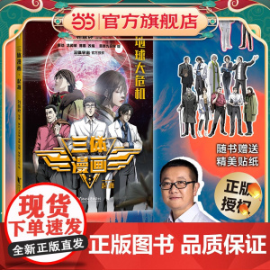 三体漫画·起源([地球大危机]| 刘慈欣雨果奖获奖作品《三体》漫画,征服美国总统的中国科幻)