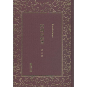 醉染图书南湖东游草9787505442528