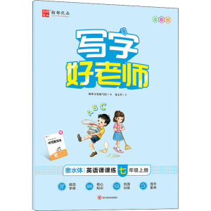 醉染图书写字好老师 英语课课练 7年级上册 全彩版9787541077883