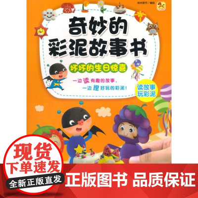 坏坏的生日惊喜-奇妙的彩泥故事书格林图书新时代出版社9787504222664