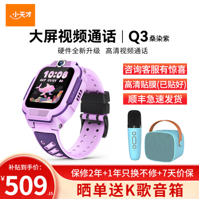 小天才电话手表 Q3桑染紫 彩色表带版 长续航防水GPS定位智能手表 学生儿童移动联通4G视频拍照手表手机男女孩