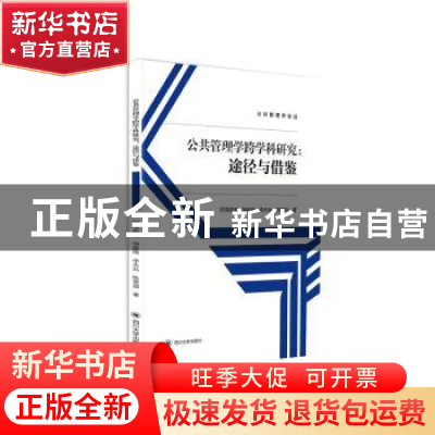 正版 公共管理学跨学科研究:途径与借鉴 阿海曲洛 四川大学出版社