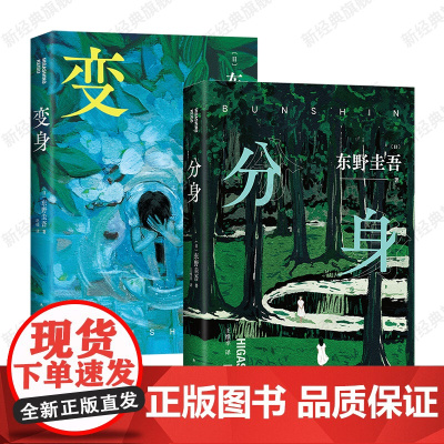 东野圭吾经典作品 分身 + 变身 2册套装 双女主 双重人格 设定 2024年新版 悬疑推理小说图书