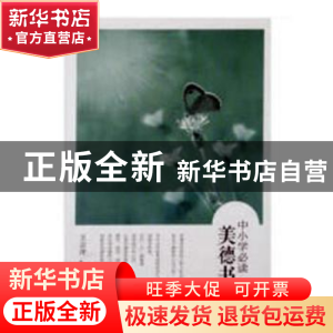 正版 中小学必读美德书 中国银行业协会 编 中国金融出版社 97875