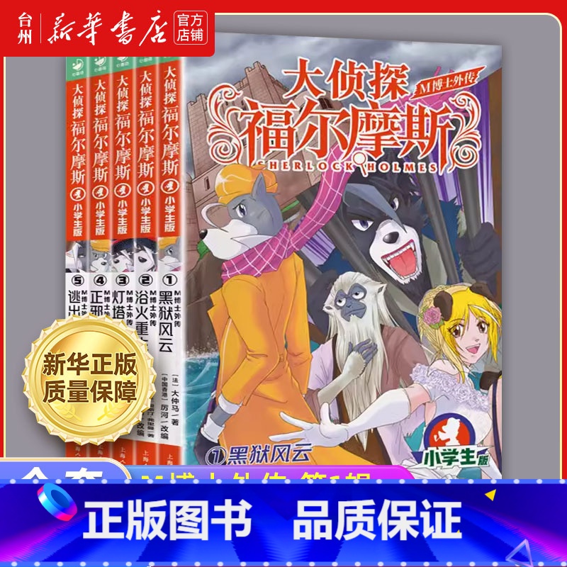 M博士外传系列共5册 [正版]书店大侦探福尔摩斯系列M博士外传共5册任选 黑狱风云 浴火重生 灯塔之斗 正邪之战 逃出生