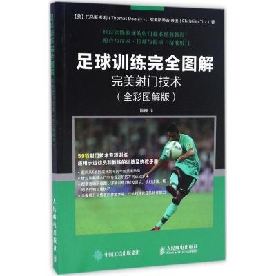 正版新书]足球训练完全图解:完美射门技术(全彩图解版)托马斯