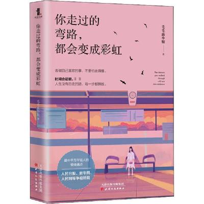 正版新书]你走过的弯路,都会变成彩虹毛毛虫小姐9787201159225