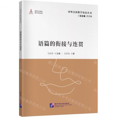 [N]语篇的衔接与连贯/对外汉语教学语法丛书-9787561962770