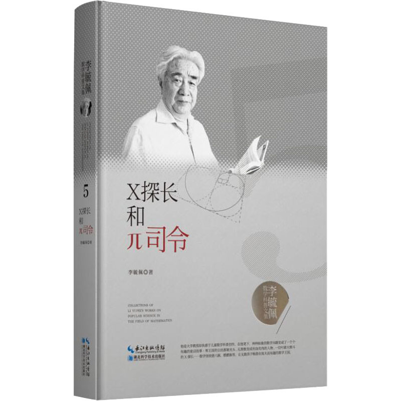 X探长和Π司令/李毓佩数学科普文集 李毓佩 著 益智游戏少儿 新华书店正版图书籍 湖北科学技术出版社有限公司_813