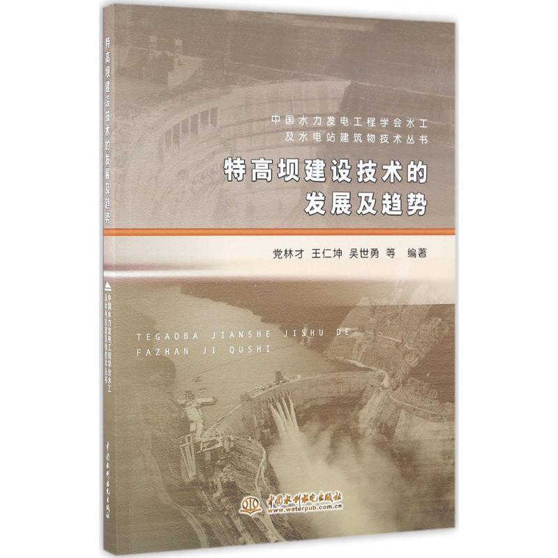 醉染图书特高坝建设技术的发展及趋势9787517044536