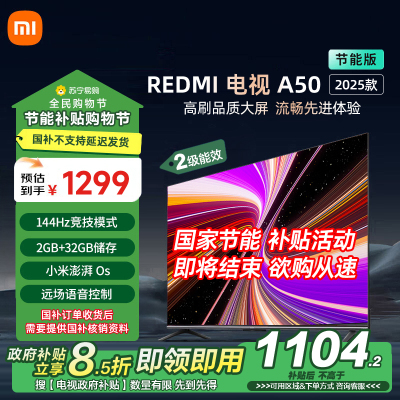 小米电视50英寸REDMI智能电视A50 2025节能版二级能效 144Hz高刷32GB大存储L50RB-RAE