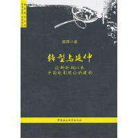 正版新书]转型与延伸-论新时期以来中国电影理论的建构雍青97875