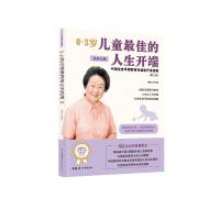 0~3岁儿童最佳的人生开端:中国宝宝早期教育和潜能开发指南.正常儿卷
