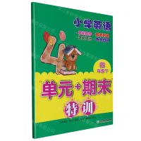 [N]小学英语(4下)/单元+期末特训-9787572248634