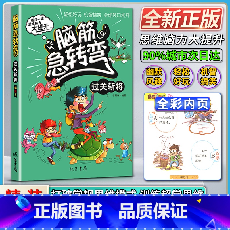 语文 小学通用 [正版]线装书局脑筋急转弯小学生二年级三四年级过关斩将彩绘本每日一读思维脑力大提升轻松好玩机智搞笑令你笑
