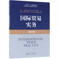 [M]国际贸易实务:汉英对照-9787514194708