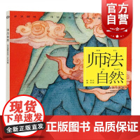 师法自然 开天辟地/中华创世神话/陈苏 文/黄欢 绘/中国神话 连环画 绘本/3-6-8-10岁小学生一二三四年级/上海