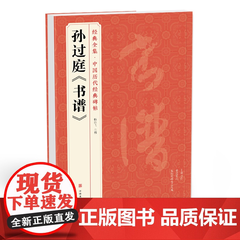 经典全集 孙过庭《书谱》中国历代碑帖唐代墨迹草书译文简体注释