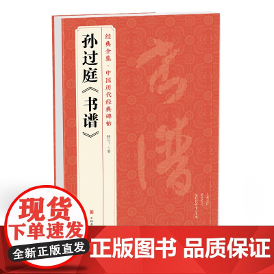 经典全集 孙过庭《书谱》中国历代碑帖唐代墨迹草书译文简体注释