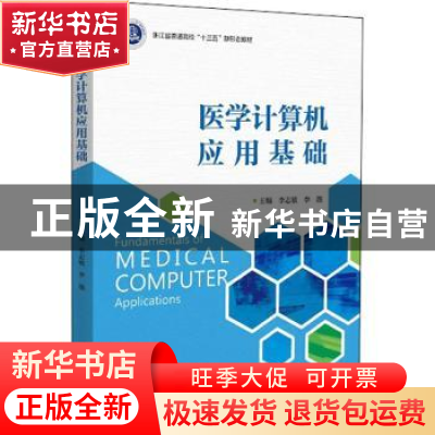 正版 医学计算机应用基础 李志敏,李懿主编 浙江大学出版社 9787