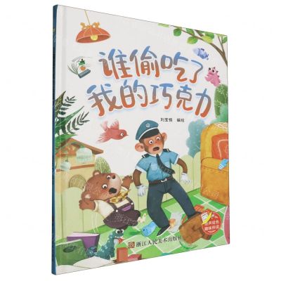 [N]谁偷吃了我的巧克力(精)-9787575101585